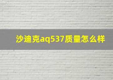 沙迪克aq537质量怎么样