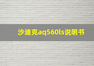 沙迪克aq560ls说明书