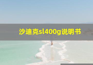 沙迪克sl400g说明书