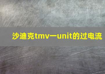 沙迪克tmv一unit的过电流