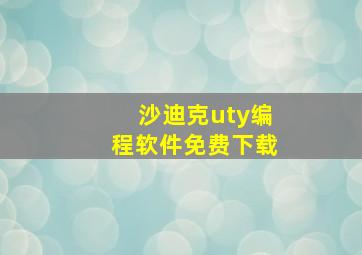 沙迪克uty编程软件免费下载