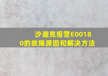 沙迪克报警E00180的故障原因和解决方法