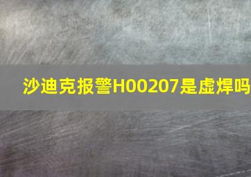 沙迪克报警H00207是虚焊吗