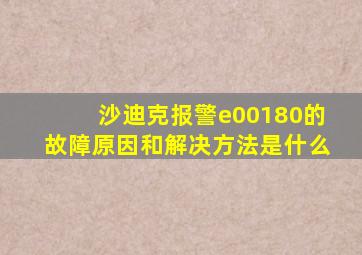 沙迪克报警e00180的故障原因和解决方法是什么