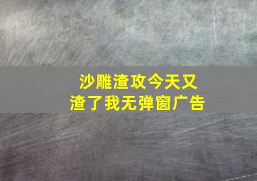 沙雕渣攻今天又渣了我无弹窗广告