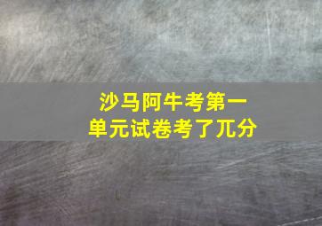 沙马阿牛考第一单元试卷考了兀分