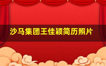 沙马集团王佳颖简历照片