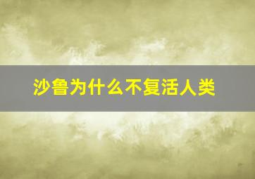 沙鲁为什么不复活人类