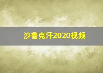 沙鲁克汗2020视频