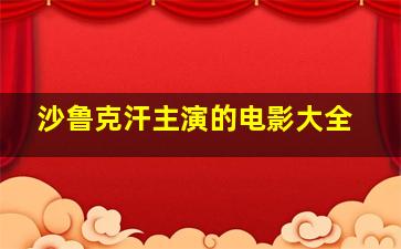 沙鲁克汗主演的电影大全