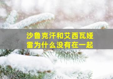 沙鲁克汗和艾西瓦娅雷为什么没有在一起