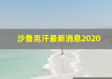 沙鲁克汗最新消息2020