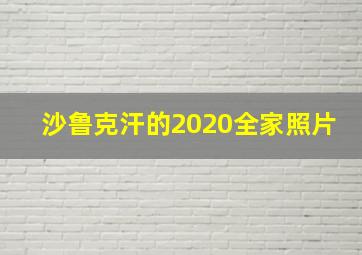 沙鲁克汗的2020全家照片