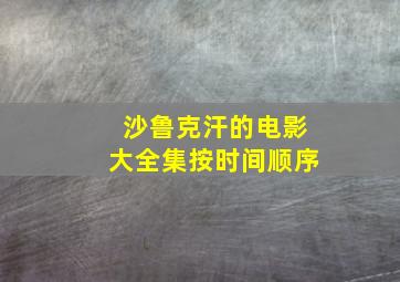 沙鲁克汗的电影大全集按时间顺序