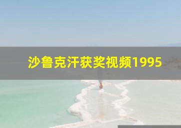 沙鲁克汗获奖视频1995