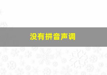 没有拼音声调