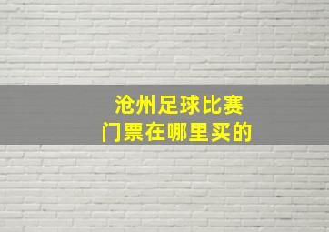 沧州足球比赛门票在哪里买的