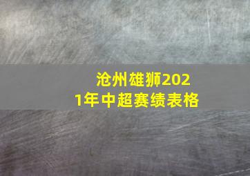 沧州雄狮2021年中超赛绩表格