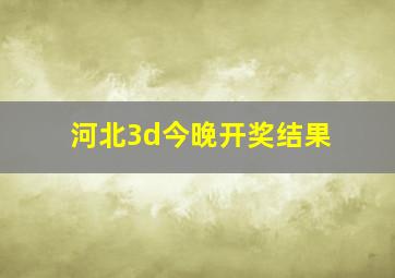 河北3d今晚开奖结果