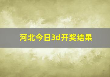 河北今日3d开奖结果