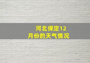 河北保定12月份的天气情况