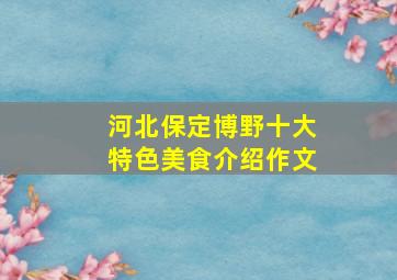 河北保定博野十大特色美食介绍作文