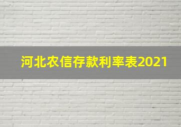 河北农信存款利率表2021