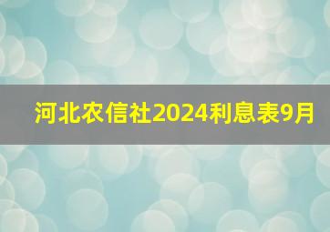 河北农信社2024利息表9月