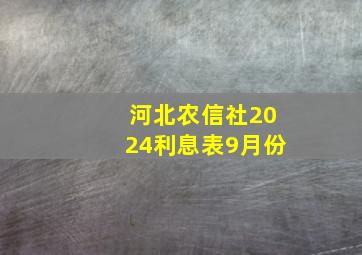 河北农信社2024利息表9月份