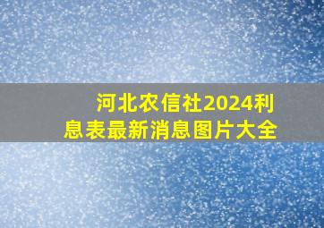 河北农信社2024利息表最新消息图片大全