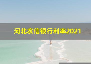 河北农信银行利率2021