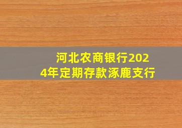 河北农商银行2024年定期存款涿鹿支行