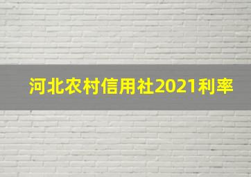 河北农村信用社2021利率