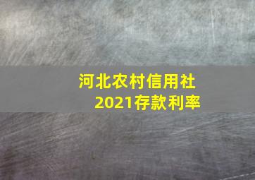 河北农村信用社2021存款利率