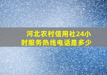 河北农村信用社24小时服务热线电话是多少