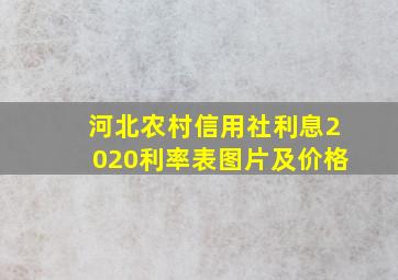 河北农村信用社利息2020利率表图片及价格