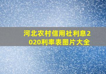 河北农村信用社利息2020利率表图片大全