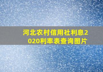 河北农村信用社利息2020利率表查询图片