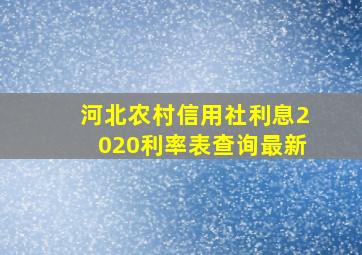 河北农村信用社利息2020利率表查询最新