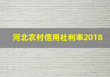 河北农村信用社利率2018