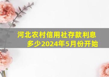 河北农村信用社存款利息多少2024年5月份开始