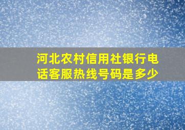 河北农村信用社银行电话客服热线号码是多少