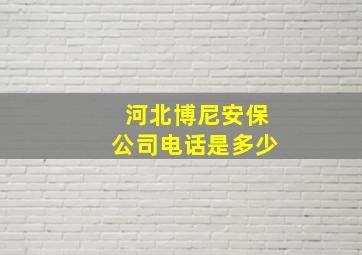 河北博尼安保公司电话是多少