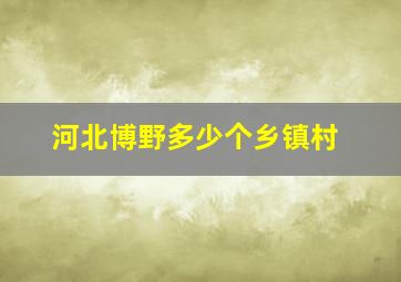 河北博野多少个乡镇村