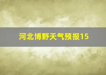 河北博野天气预报15