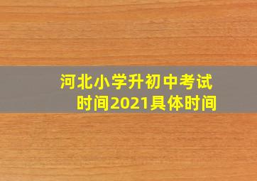 河北小学升初中考试时间2021具体时间