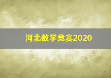 河北数学竞赛2020