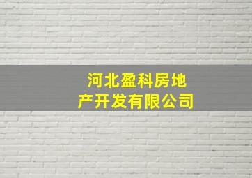 河北盈科房地产开发有限公司