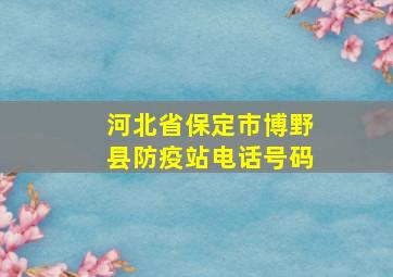 河北省保定市博野县防疫站电话号码