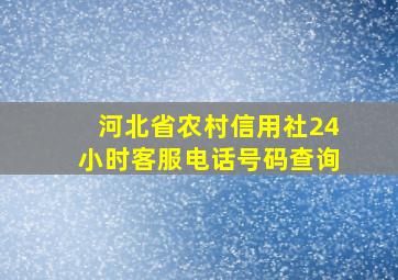 河北省农村信用社24小时客服电话号码查询